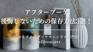 アフターブーケで後悔しないための保存方法3選!おすすめはブーケキャンドル専門店bellbouquet