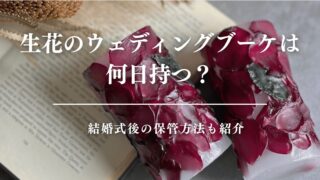 生花のウエディングブーケは何日持つ?結婚式後の保管方法も紹介