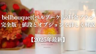 bellbouquet(ベルブーケ)の料金っていくら?|値段とオプションを詳しく解説【2025年最新】