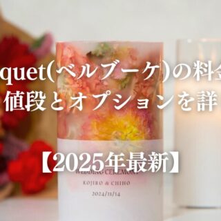 bellbouquet(ベルブーケ)の料金っていくら？｜値段とオプションを