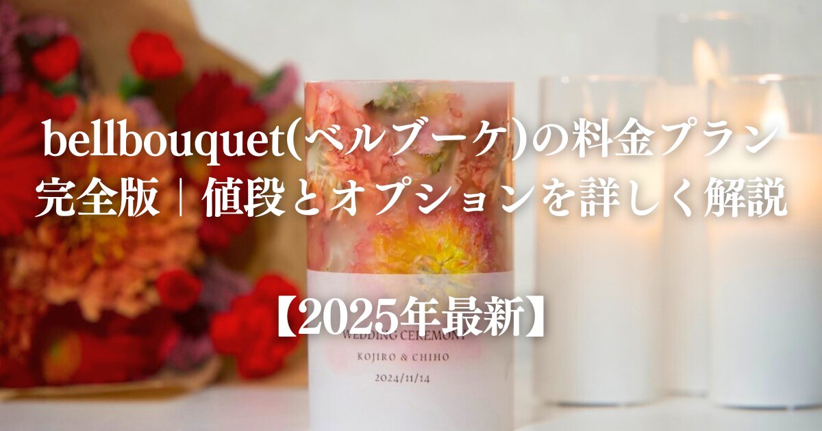 bellbouquet(ベルブーケ)の料金プラン完全版｜値段とオプションを詳しく解説