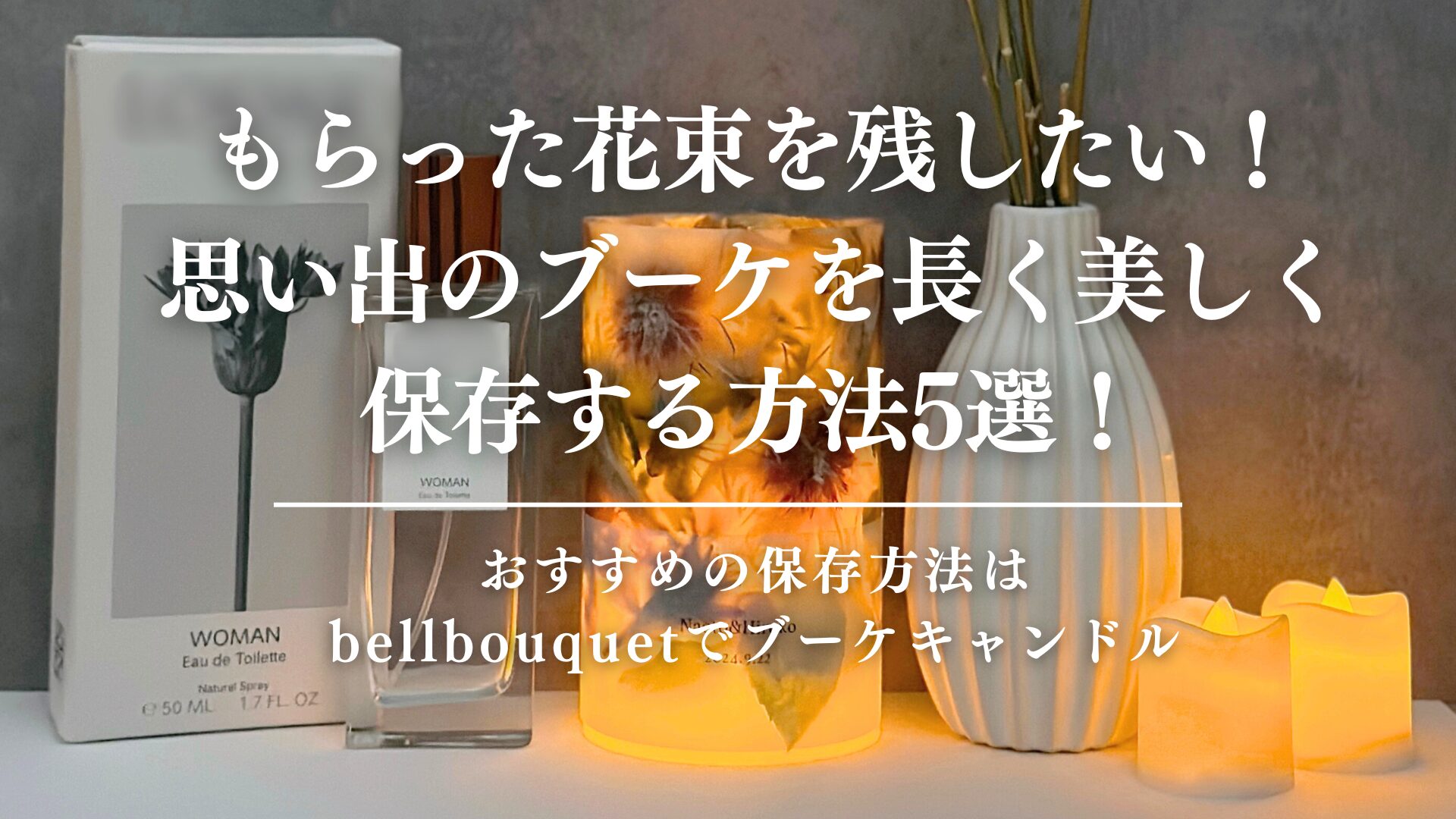 もらった花束を残したい！ 長く美しく保存する方法5選！おすすめの保存方法はbellbouquetでブーケキャンドル
