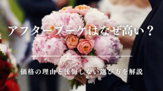アフターブーケはなぜ高い?価格の理由と後悔しない選び方を解説