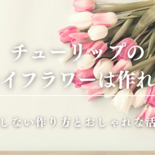 『アンジェリカ ロージー 』チューリップの壁掛けブーケ他一点 bellbouquet-SEO-56-320x320.jpg