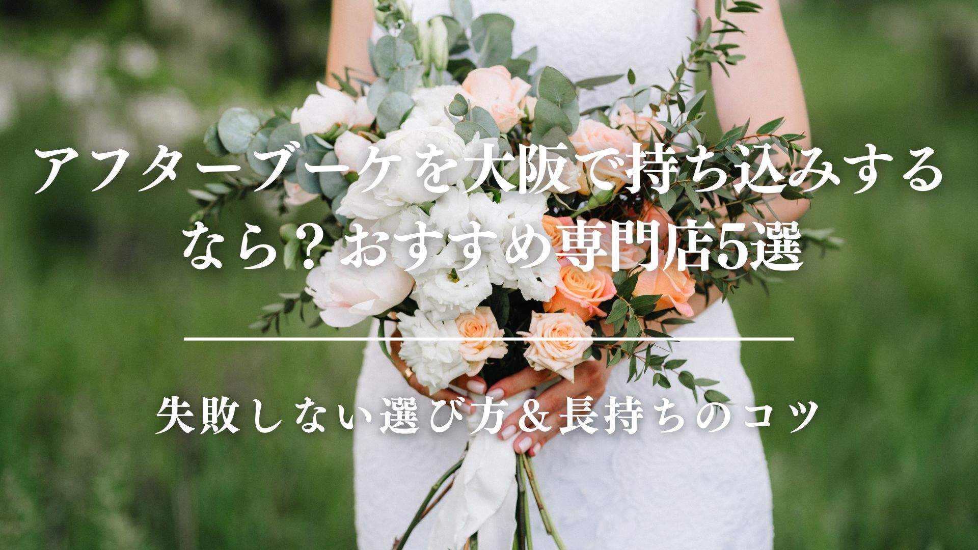 アフターブーケを大阪で持ち込みするなら？おすすめ専門店5選｜失敗しない選び方＆長持ちのコツ　サムネイル