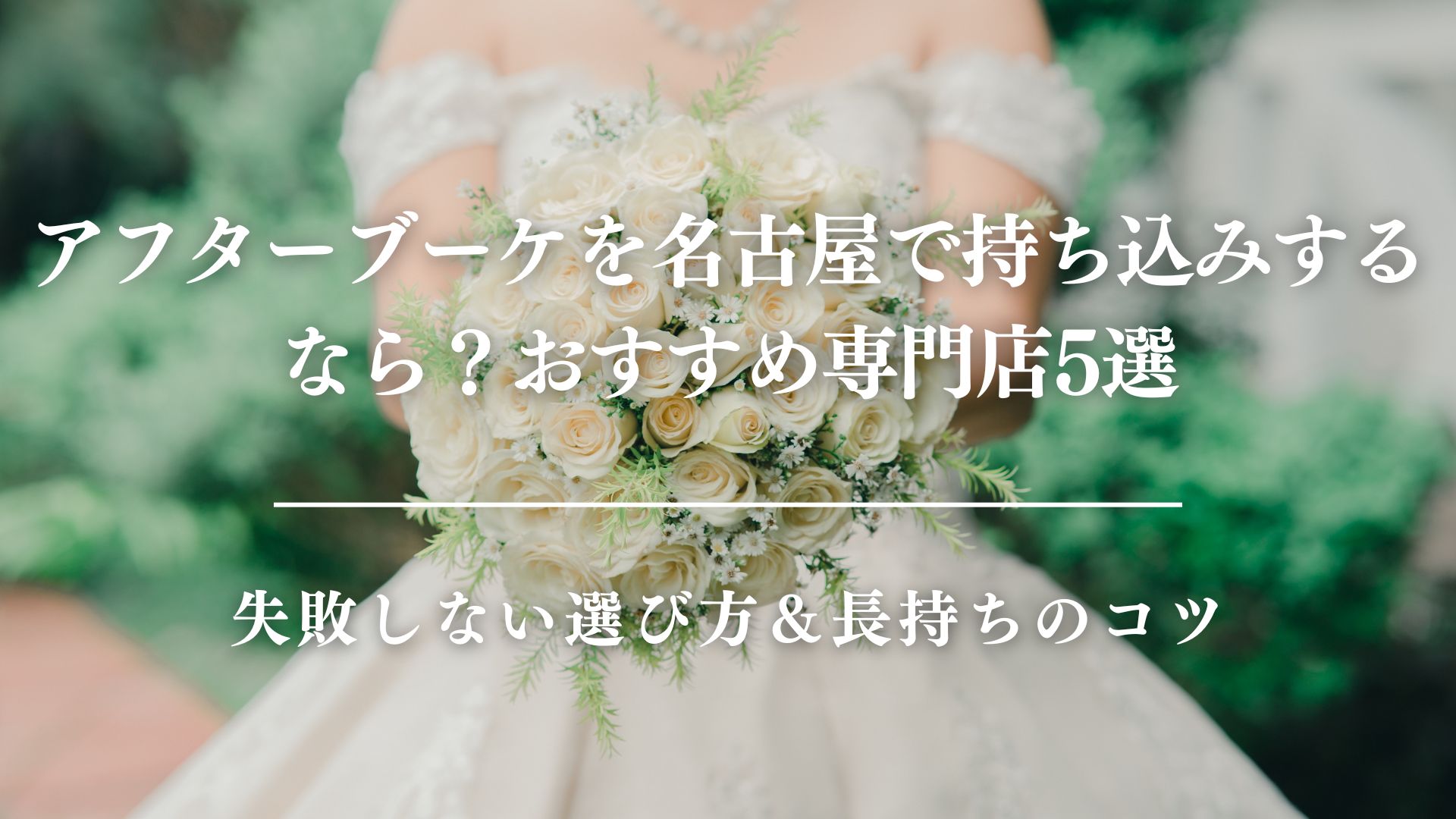 アフターブーケを名古屋で持ち込みするなら？おすすめ専門店5選｜失敗しない選び方＆長持ちのコツ　サムネイル