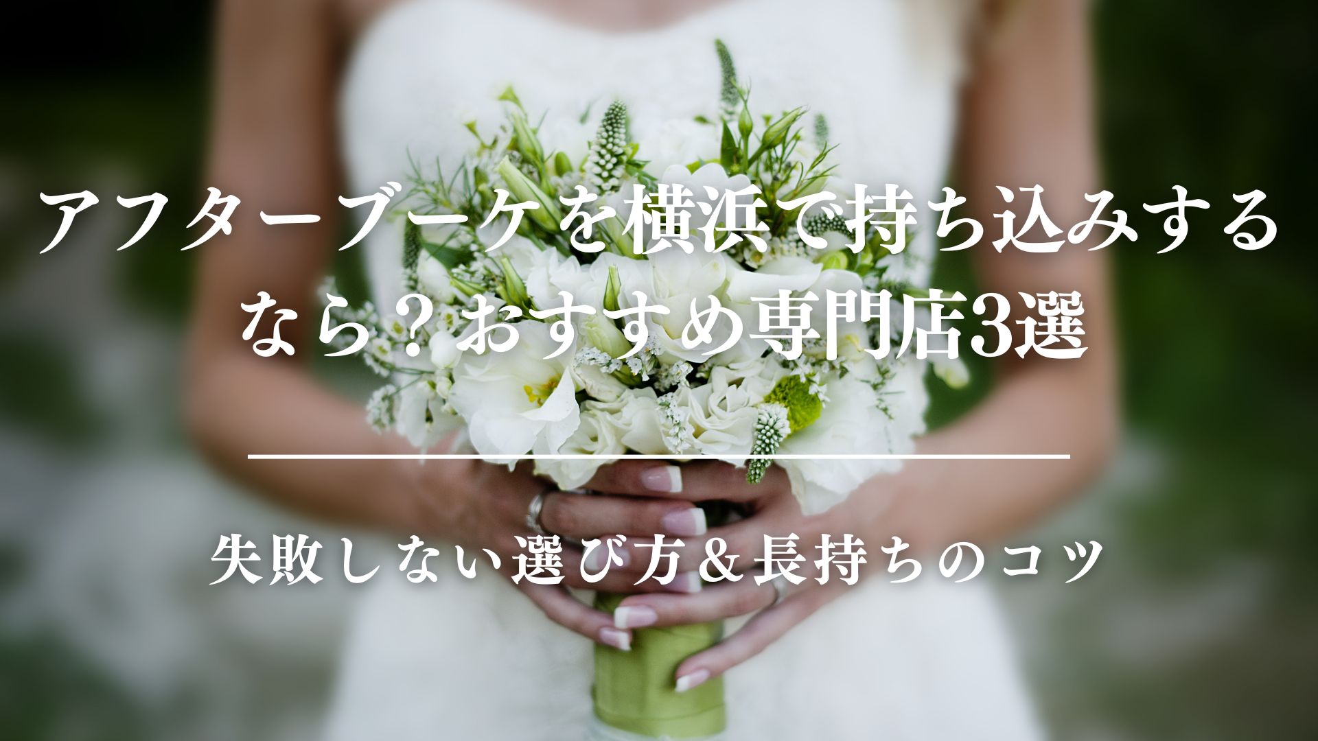 アフターブーケを横浜で持ち込みするなら？おすすめ専門店3選｜失敗しない選び方＆長持ちのコツ　サムネイル