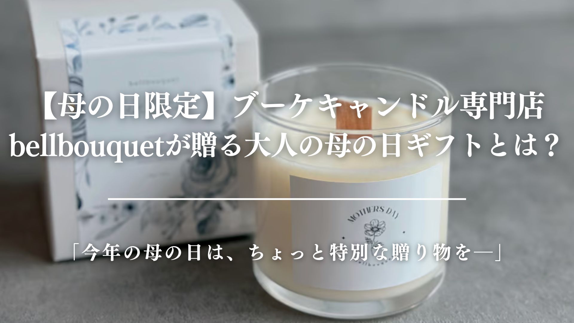 【母の日限定】ブーケキャンドル専門店のbellbouquet(ベルブーケ)が贈る大人の母の日ギフトとは？