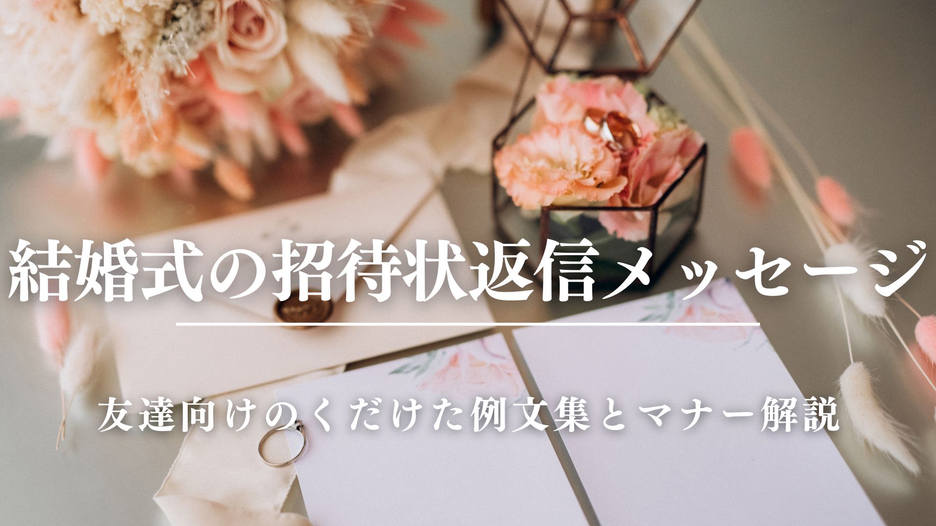 結婚式の招待状返信メッセージ｜友達向けのくだけた例文集とマナー解説