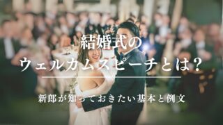 結婚式のウェルカムスピーチとは？新郎が知っておきたい基本と例文