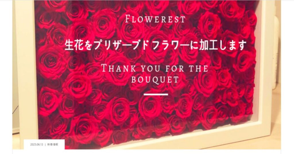 北海道で持ち込み可能なアフターブーケ専門店「flower est」のイメージ画像