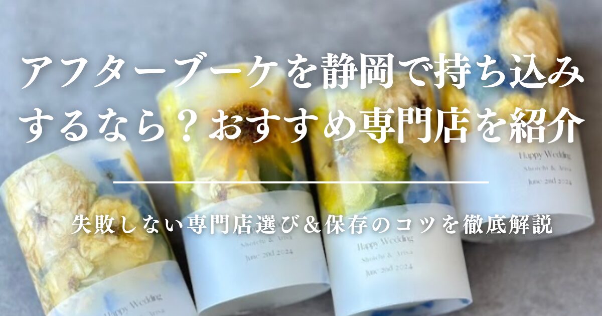 アフターブーケを広島で持ち込みするなら？失敗しない専門店選び＆保存のコツを徹底解説