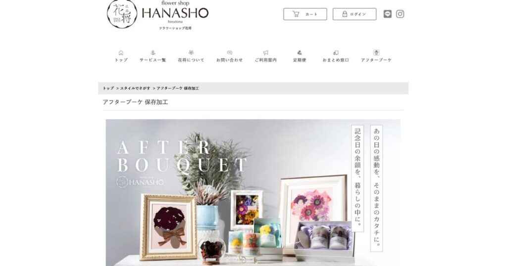 広島県で持ち込みアフターブーケに対応しているフラワーショップ花将のHPの画像