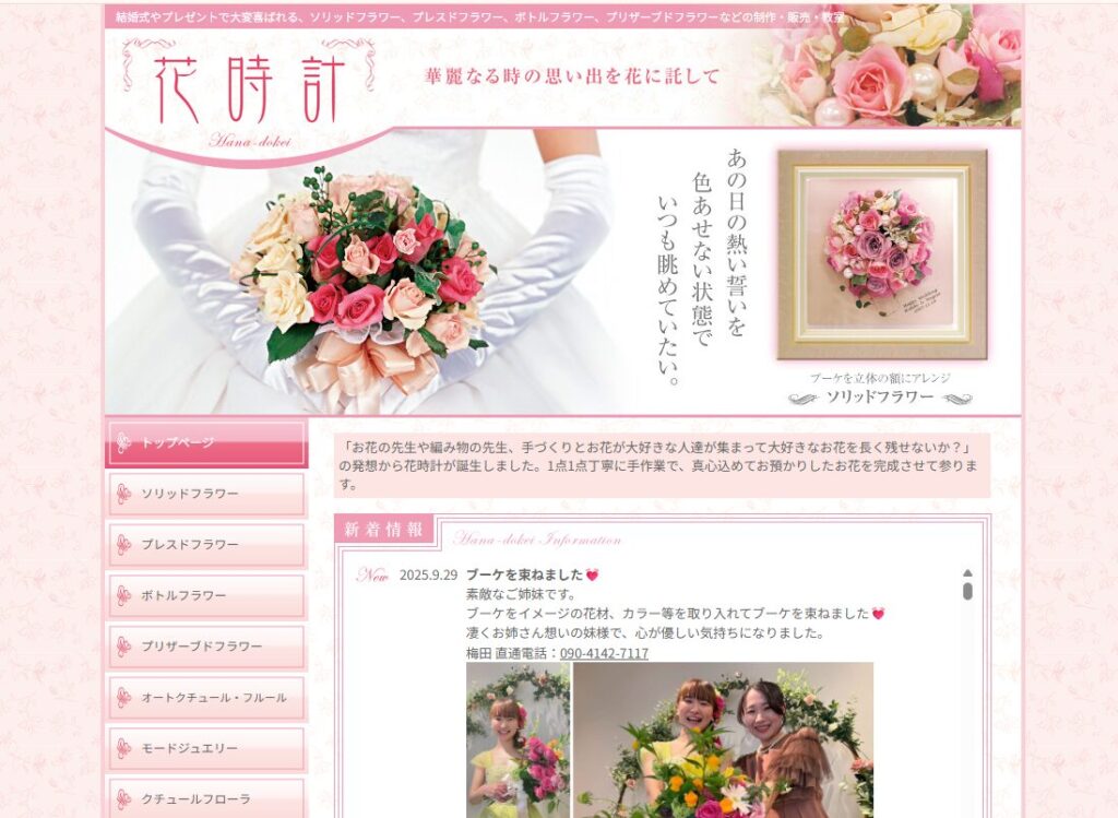 広島県で持ち込みアフターブーケに対応している花時計のHPの画像