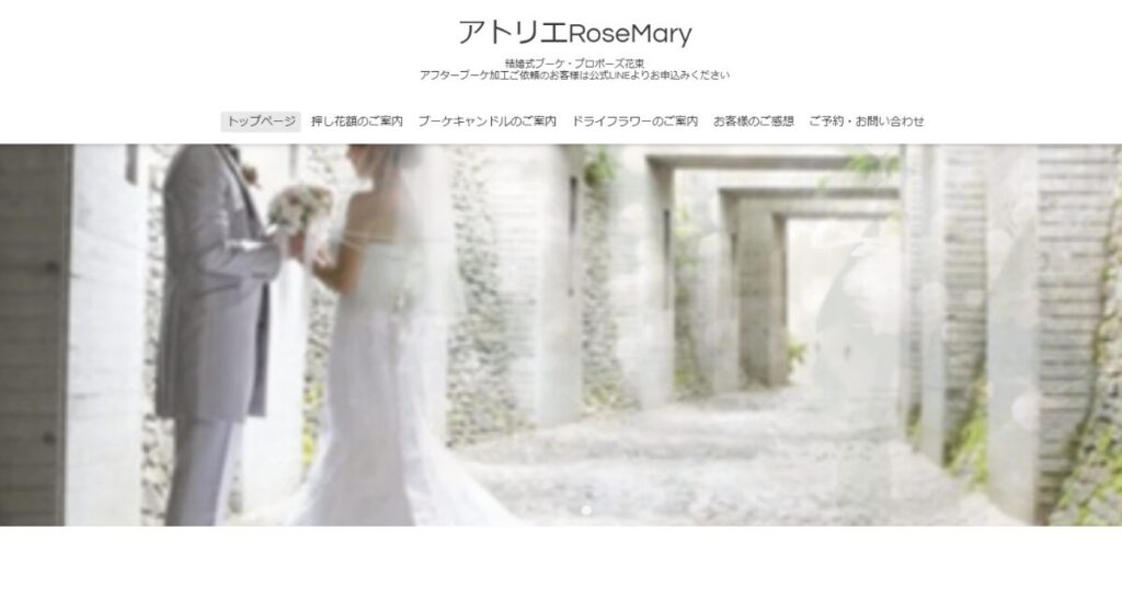 長野県でアフターブーケを持ち込み対応可能なアトリエRoseMaryのHP画像