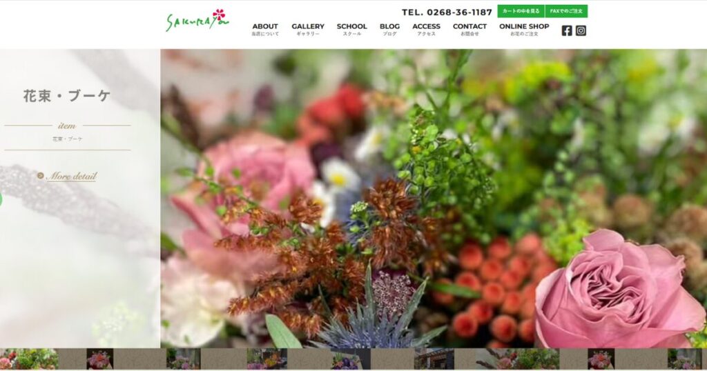 長野県でアフターブーケを持ち込み対応可能なさくらやのHP画像