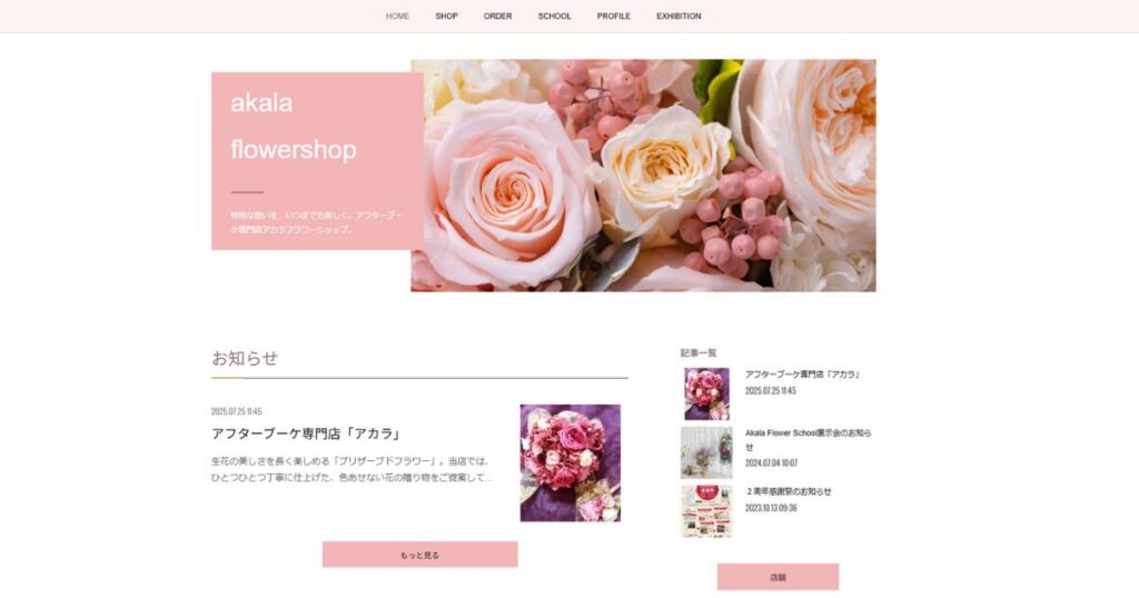 埼玉県のアフターブーケ専門店、アカラフラワーショップのホームページ