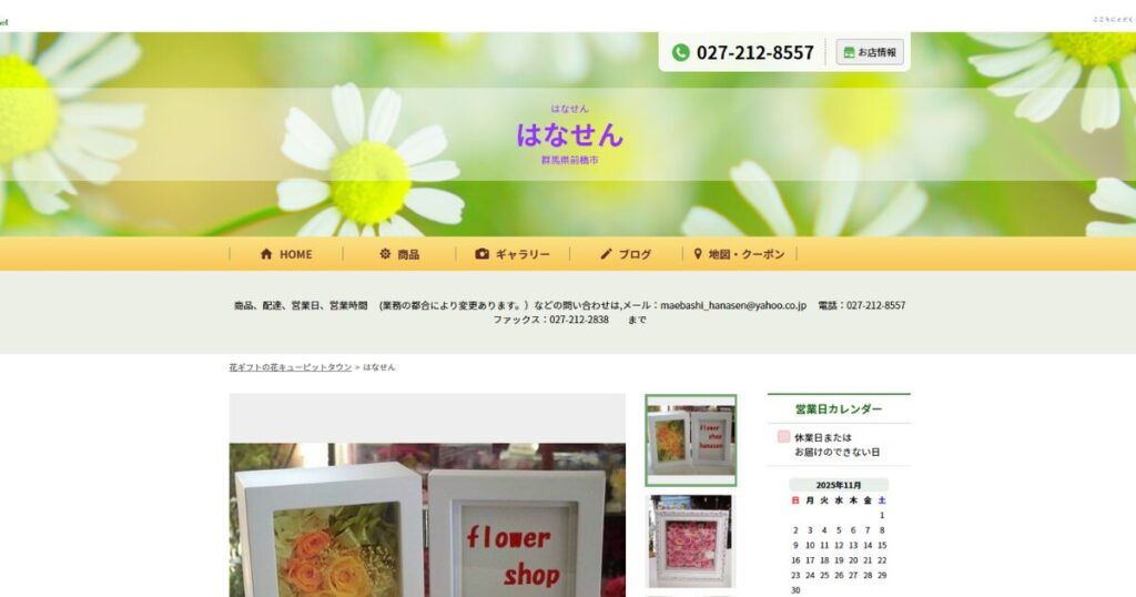 群馬県でアフターブーケを持ち込み対応可能なはなせん(前橋市国領町)のHP画像