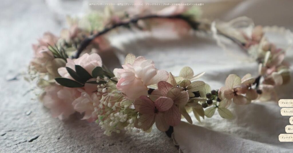 兵庫県のアフターブーケショップ、GREEN’S TALEのホームページ