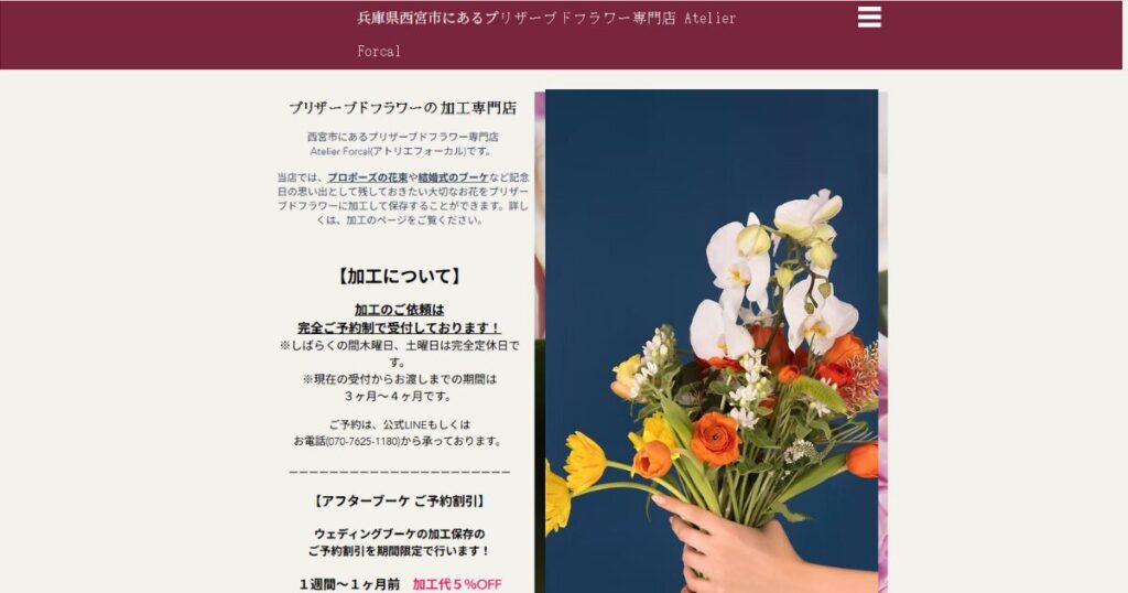 兵庫県のアフターブーケショップ、Atelier Forcalのホームページ