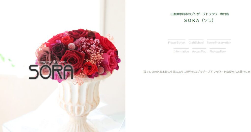山梨県のアフターブーケ専門店、プリザーブドフラワー専門店 SORAのホームページ