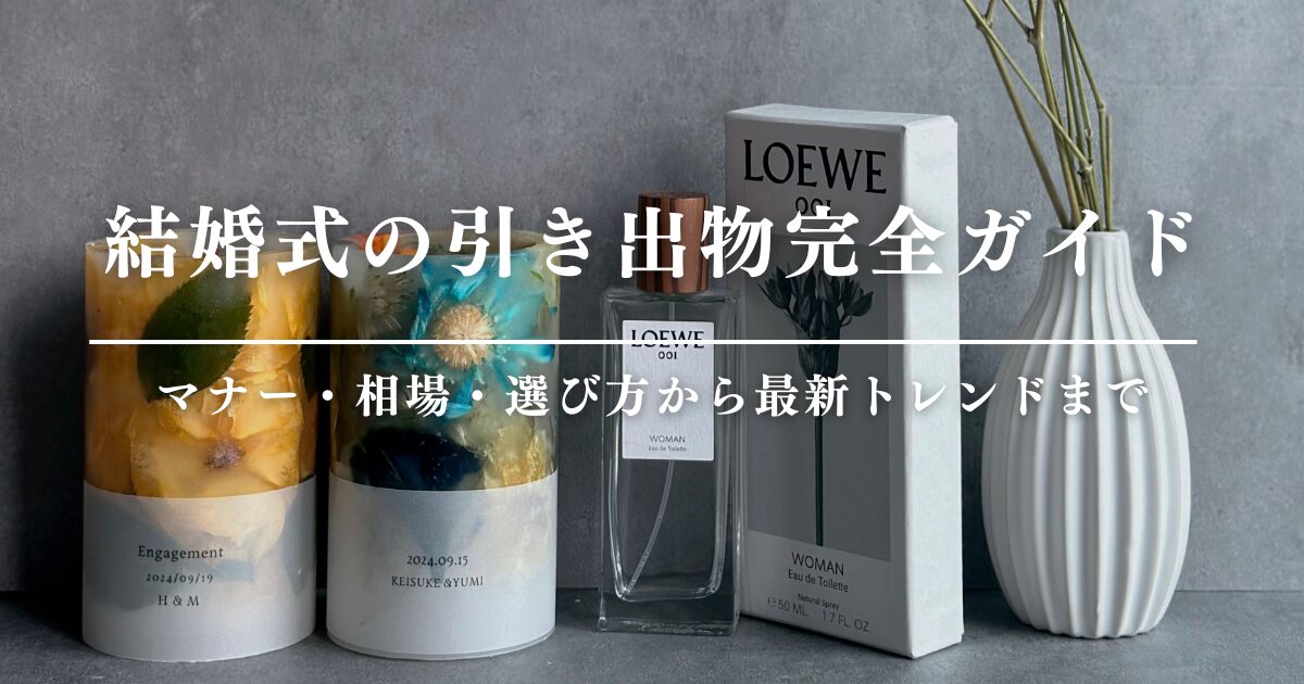 結婚式の引き出物完全ガイド｜マナー・相場・選び方から最新トレンドまで
