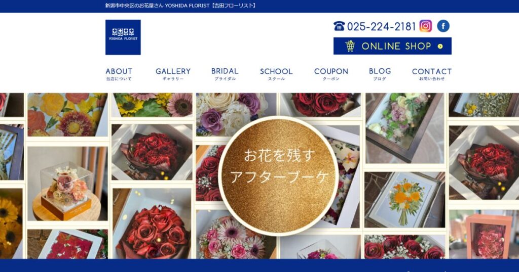 新潟県のアフターブーケショップ、吉田フローリストのホームページ画像