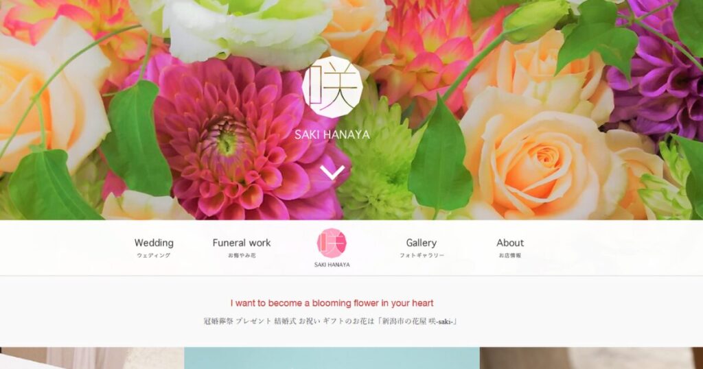 新潟県のアフターブーケショップ、咲 -saki-のホームページ画像