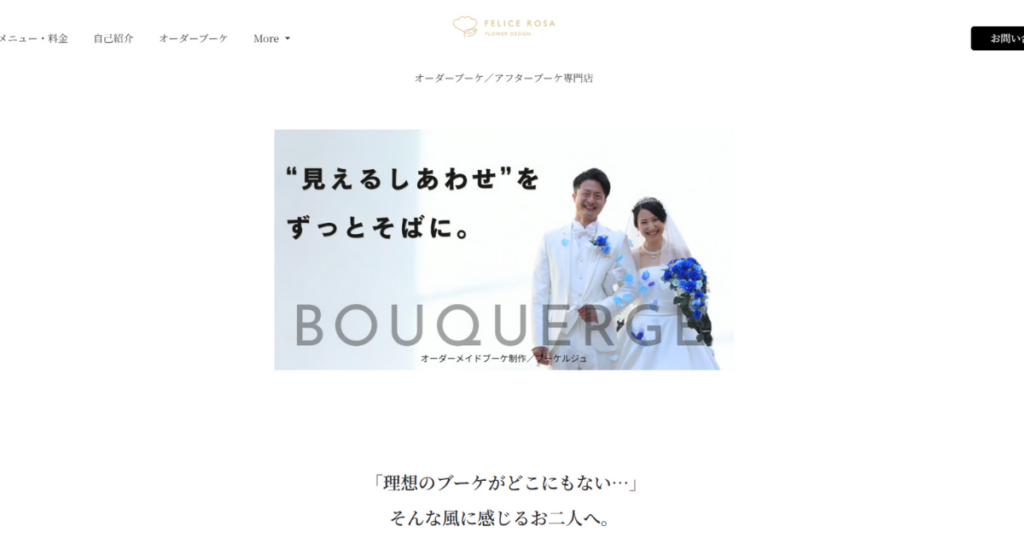 福井で持ち込み可能なアフターブーケ専門店、Felice Rosaのホームページ