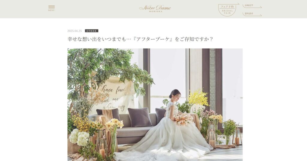 岩手県でアフターブーケ作成を行っているノートルダムのホームページ