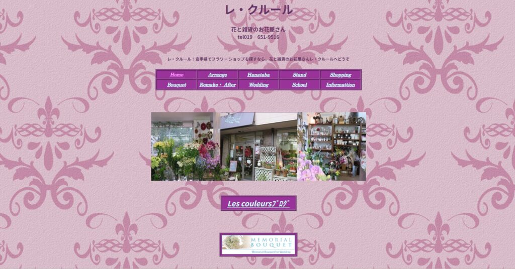 岩手県でアフターブーケ作成を行っているレ・クルールのホームページ