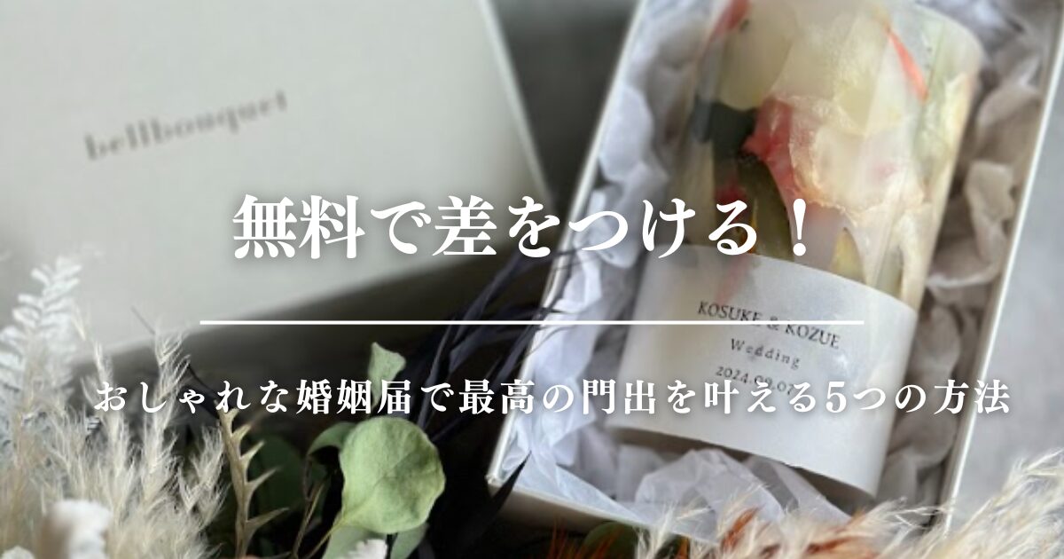 無料で差をつける！おしゃれな婚姻届で最高の門出を叶える5つの方法