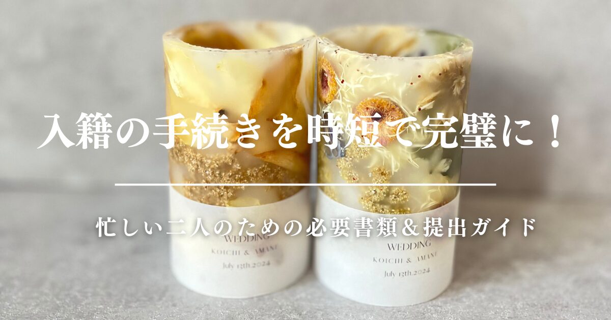 入籍の手続きを時短で完璧に！忙しい二人のための必要書類＆提出ガイド