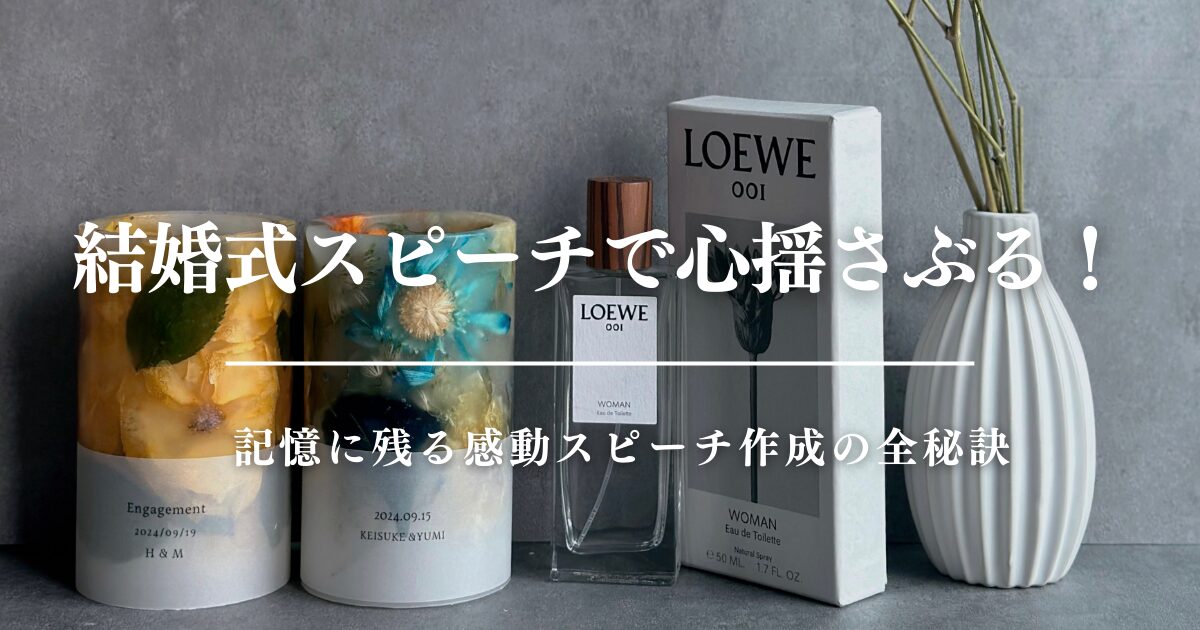 結婚式スピーチで心揺さぶる！記憶に残る感動スピーチ作成の全秘訣