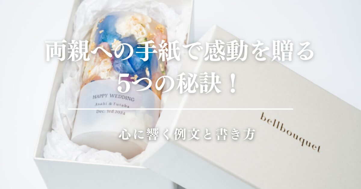 両親への手紙で感動を贈る5つの秘訣！心に響く例文と書き方