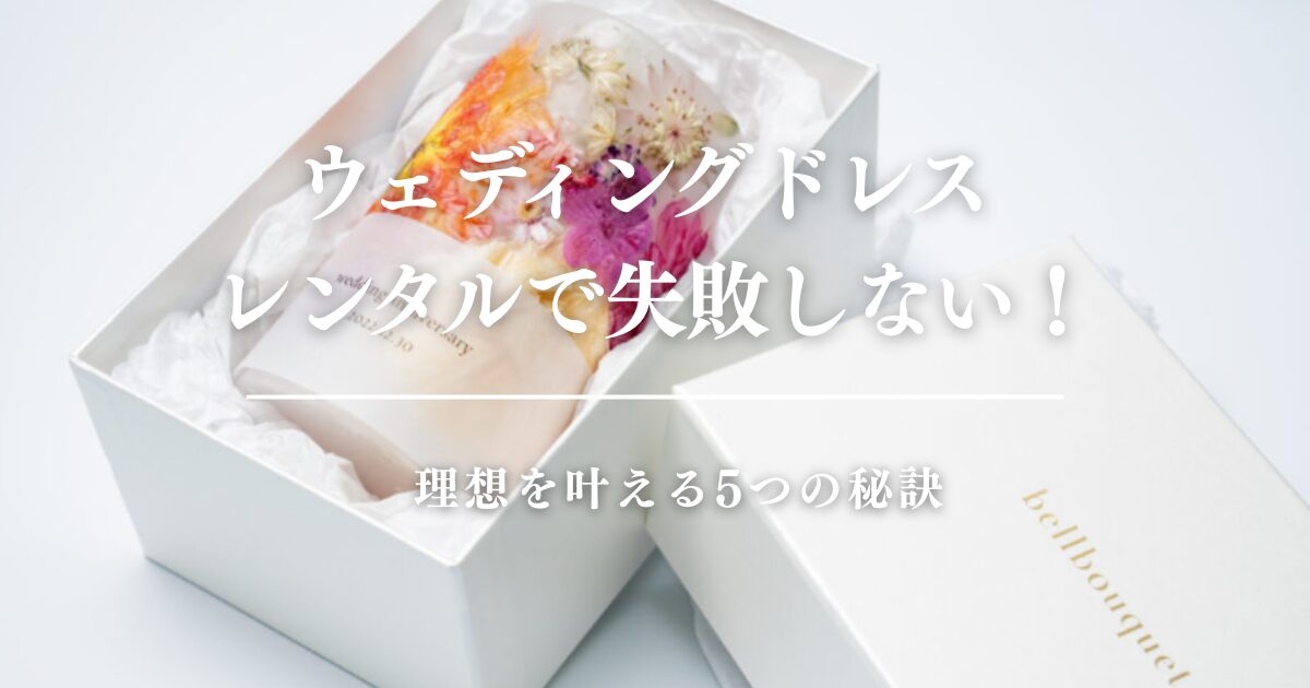 ウェディングドレス レンタルで失敗しない！理想を叶える5つの秘訣