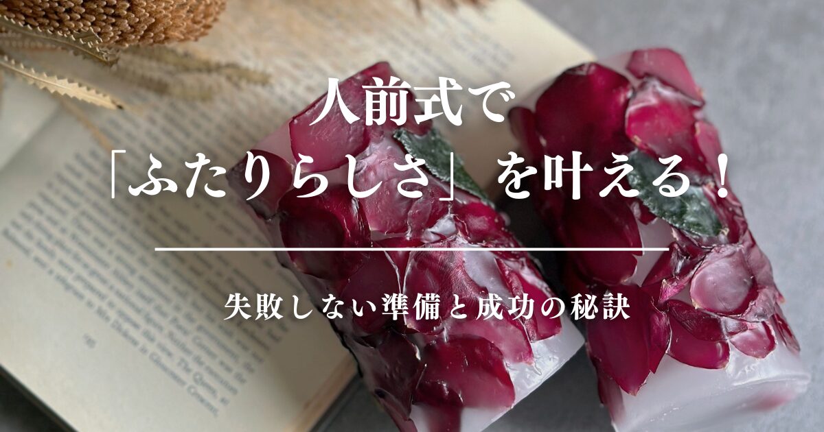人前式で「ふたりらしさ」を叶える！失敗しない準備と成功の秘訣