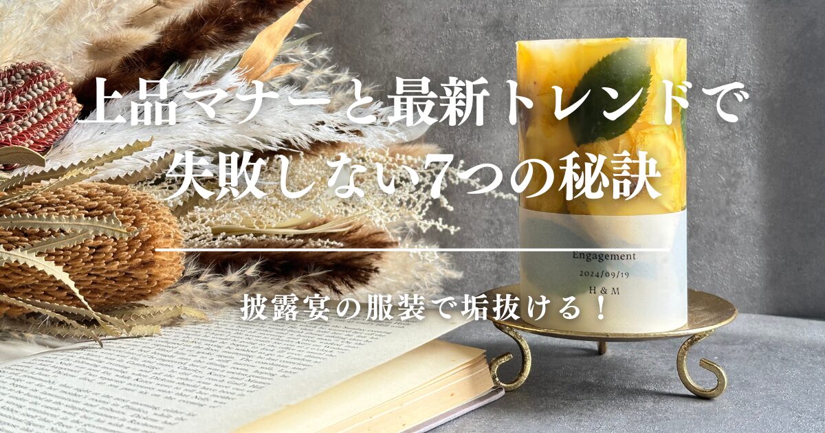 披露宴の服装で垢抜ける！上品マナーと最新トレンドで失敗しない7つの秘訣