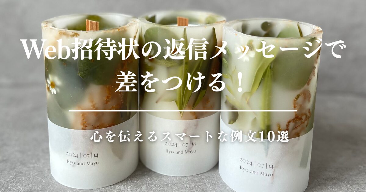 Web招待状の返信メッセージで差をつける！心を伝えるスマートな例文10選