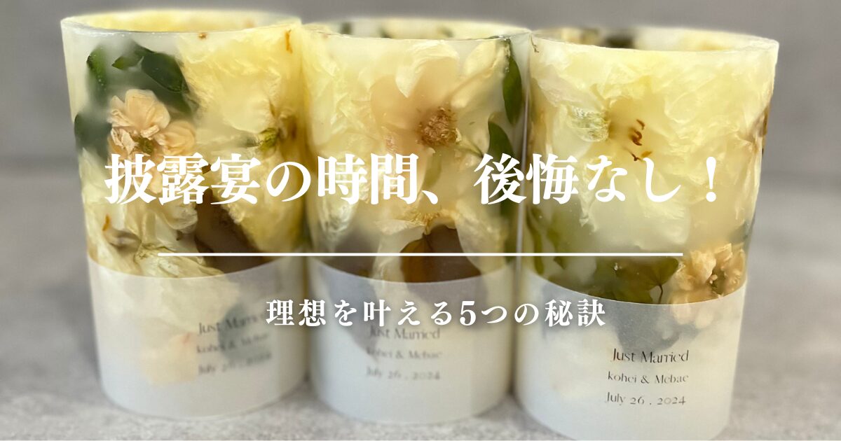 披露宴の時間、後悔なし！理想を叶える5つの秘訣