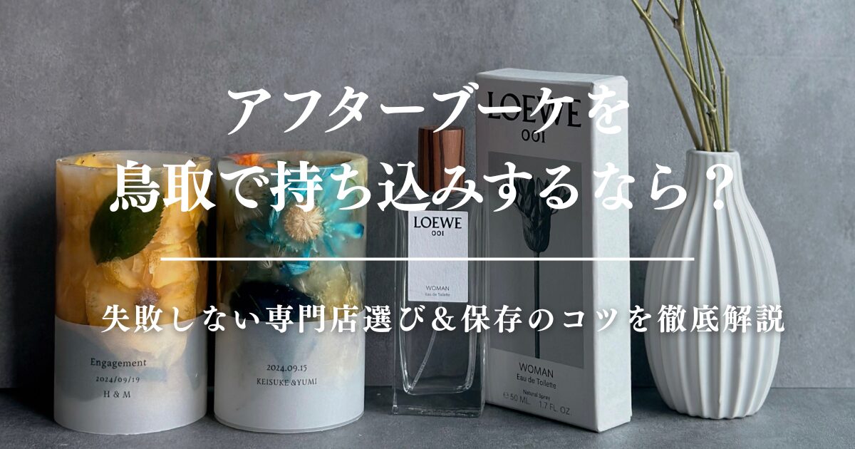 アフターブーケを鳥取で持ち込みするなら？失敗しない専門店選び＆保存のコツを徹底解説