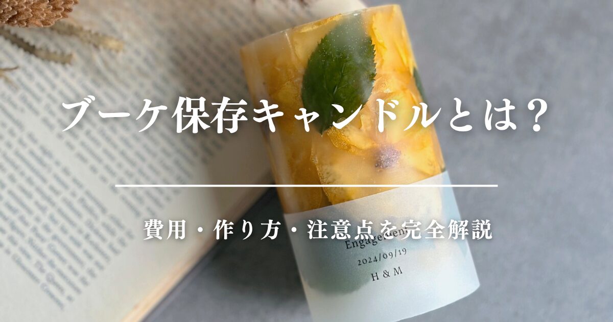 ブーケ保存キャンドルとは？費用・作り方・注意点を完全解説