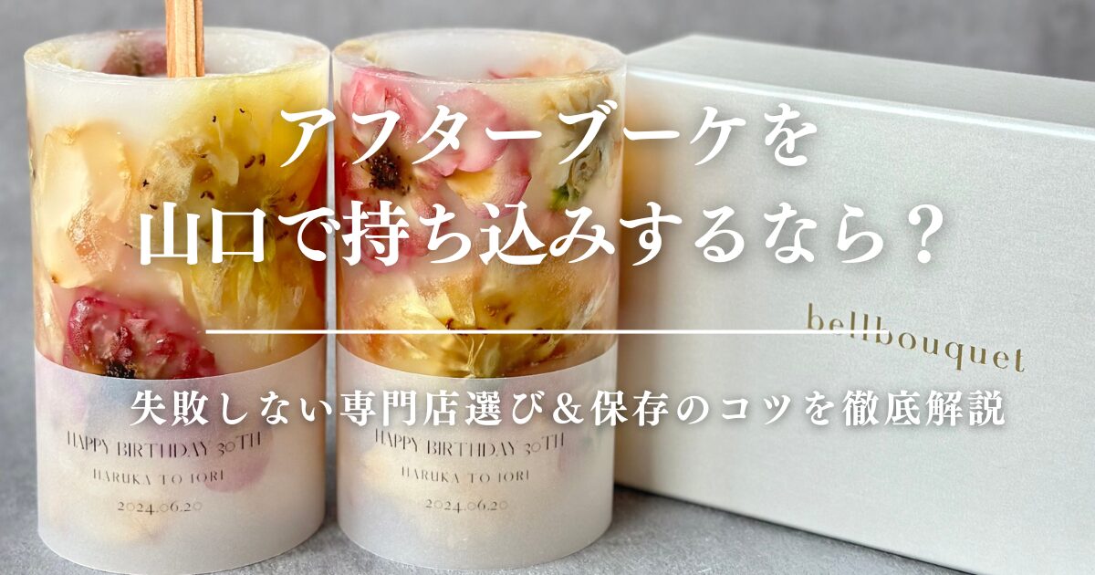 アフターブーケを山口で持ち込みするなら？失敗しない専門店選び＆保存のコツを徹底解説