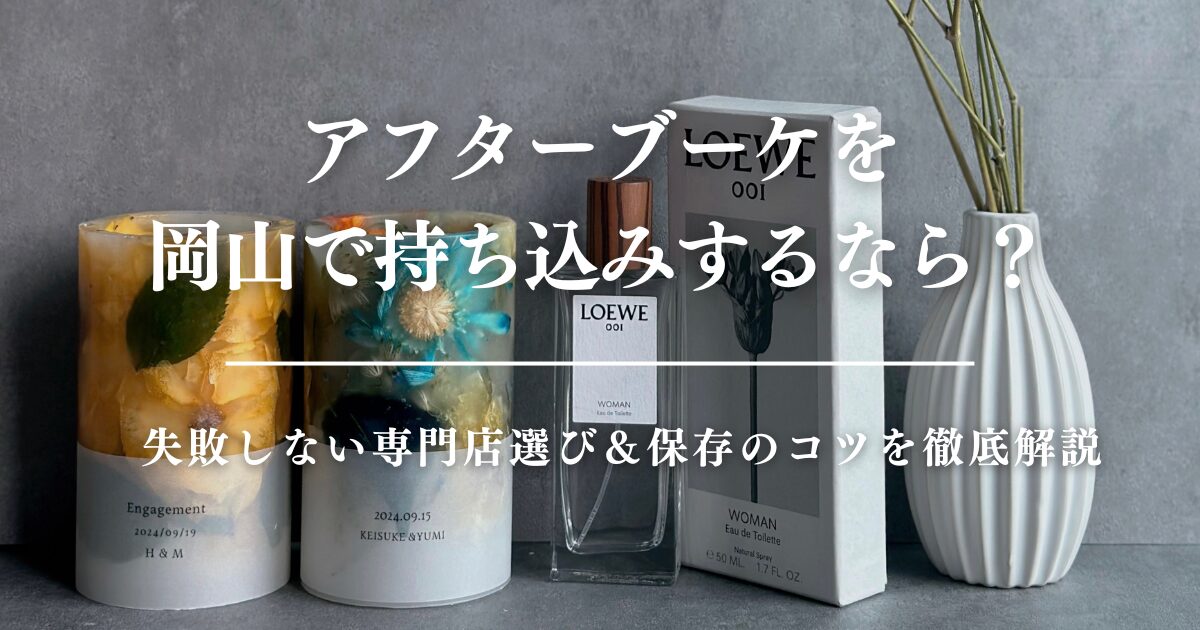 アフターブーケを岡山で持ち込みするなら？失敗しない専門店選び＆保存のコツを徹底解説