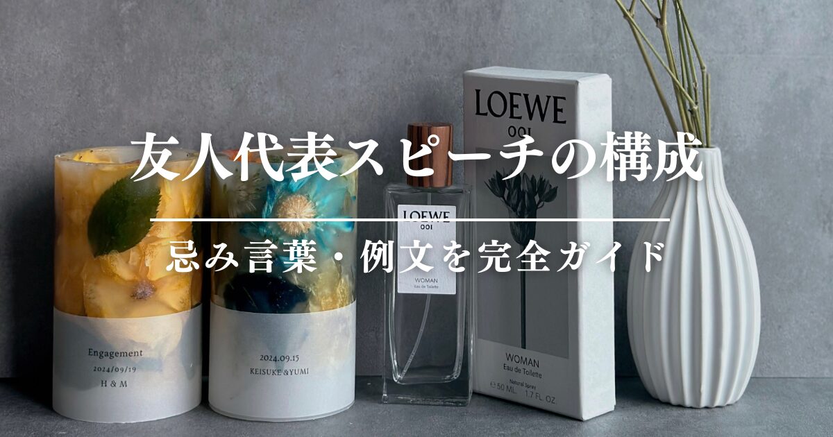 友人代表スピーチの構成・忌み言葉・例文を完全ガイド