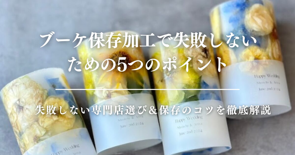 ブーケ保存加工で失敗しないための5つのポイント