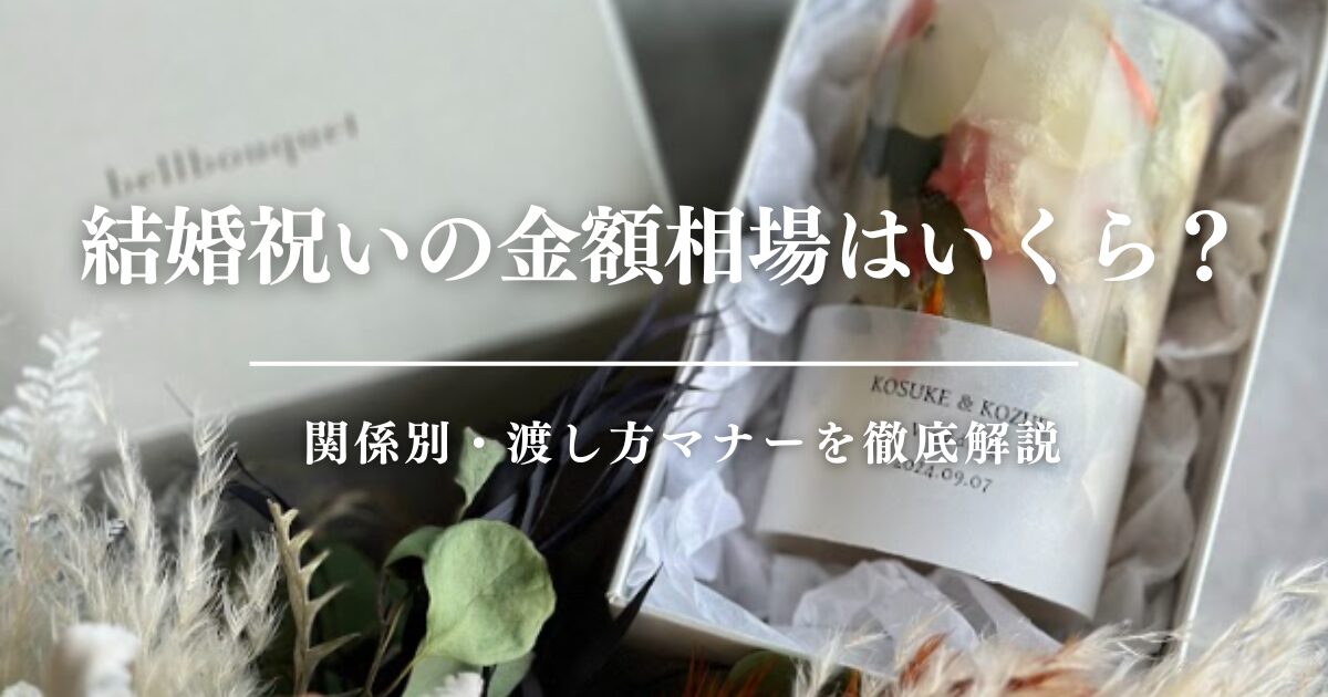 結婚祝いの金額相場はいくら？関係別・渡し方マナーを徹底解説