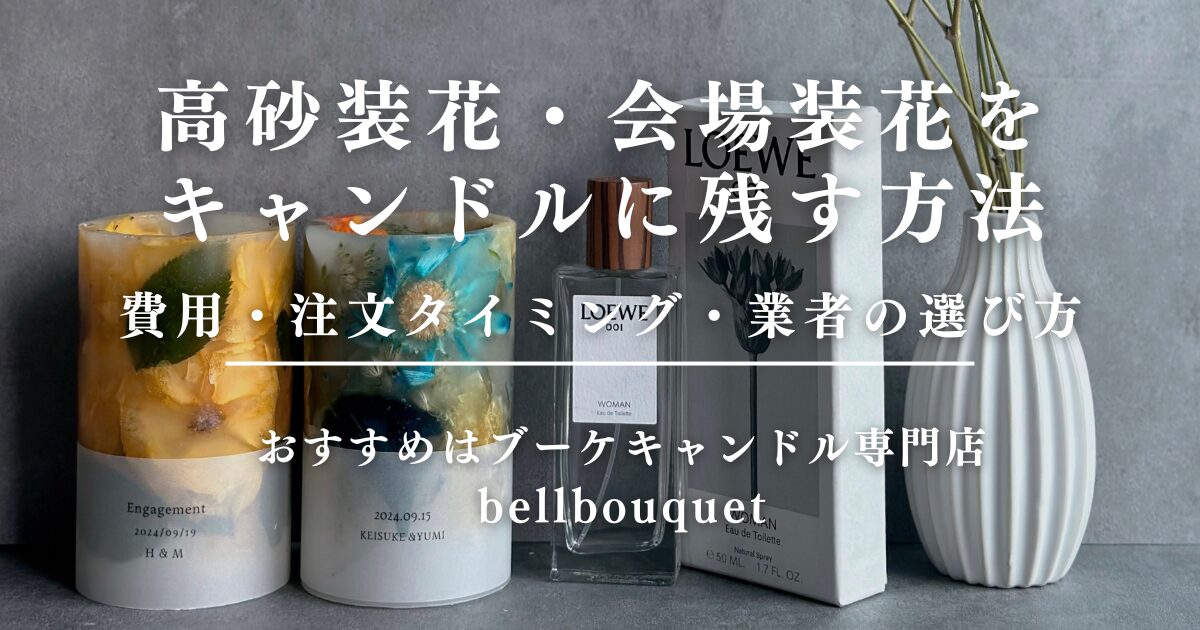 高砂装花・会場装花をキャンドルに残す方法｜費用・注文タイミング・業者の選び方