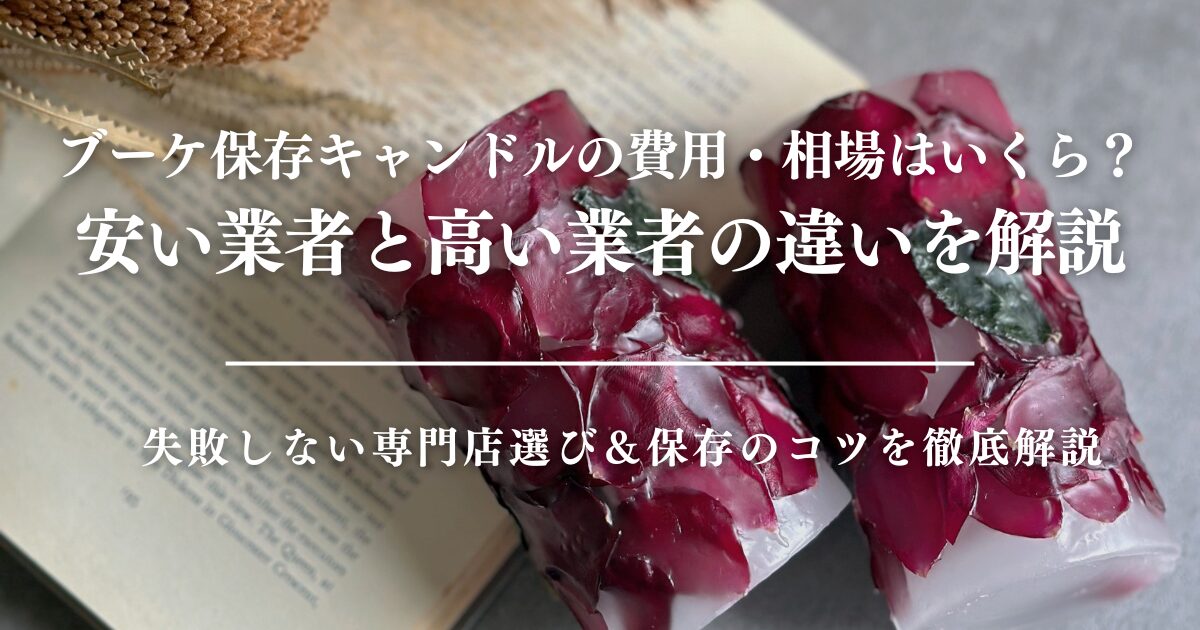 ブーケ保存キャンドルの費用・相場はいくら？安い業者と高い業者の違いを解説