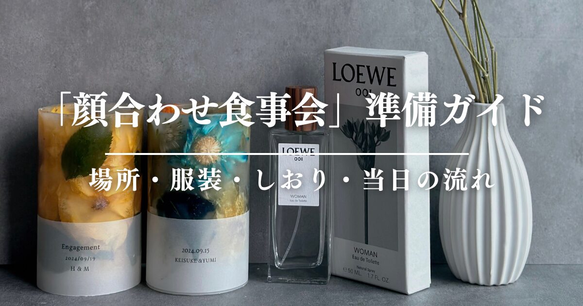 「顔合わせ食事会」準備ガイド！場所・服装・しおり・当日の流れ